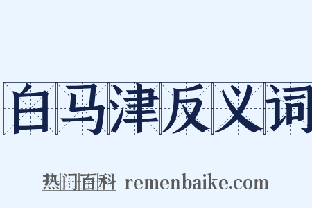 白马津反义词是什么意思的图片